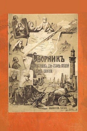 Сборник материалов для описания местностей и племен Кавказа. Вып. XXXII / Лопатинский, Л. / 1903
