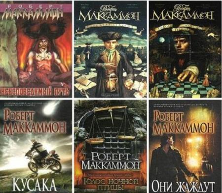 Роберт Маккаммон - Собрание сочинений (40 книг) (1991-2015)