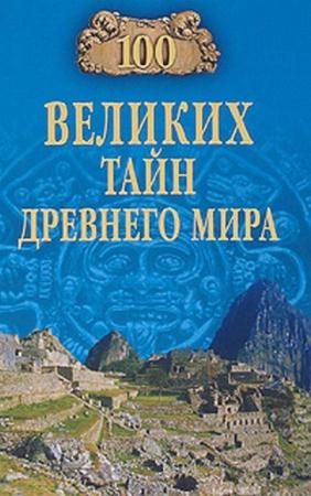 Николай Непомнящий - 100 великих тайн Древнего мира (2005)