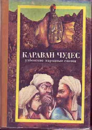 Шевердин М.И - Караван чудес. Узбекские народные сказки