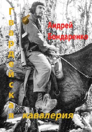 Андрей Бондаренко. Гвардейская кавалерия