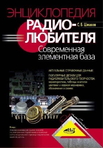 Энциклопедия радиолюбителя. Современная элементная база (2-е издание)