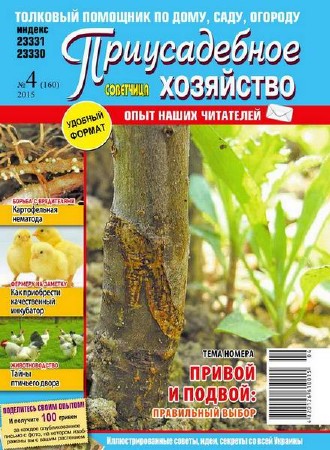 Приусадебное хозяйство №4 (апрель 2015) Украина   