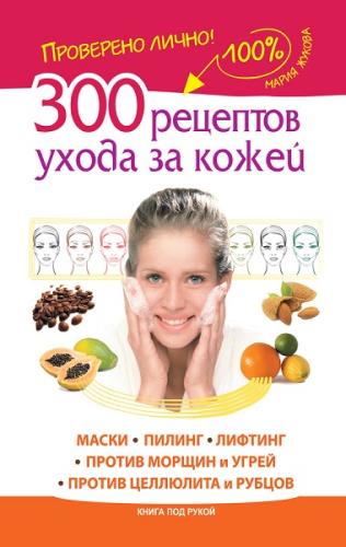 Жукова Мария - 300 рецептов ухода за кожей. Маски.Пилинг. Лифтинг (2014) fb2