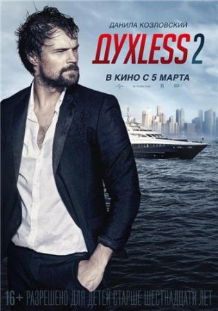 ДухLess 2   (2015) DVDRip