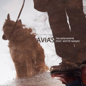 Avias - Так Или Иначе [Single] (2015)
