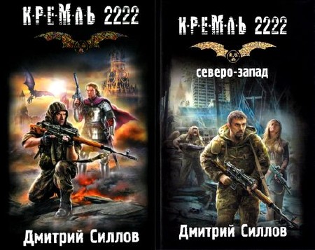   Кремль 2222 в 13 томах 