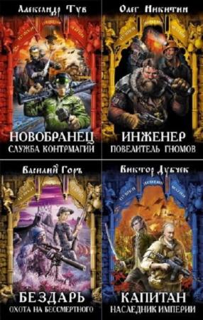 Пушки против магии (6 книг) (2014-2015)