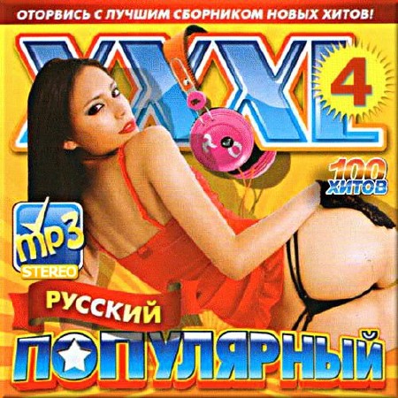 VA - XXXL русский популярный - 4 (2015)