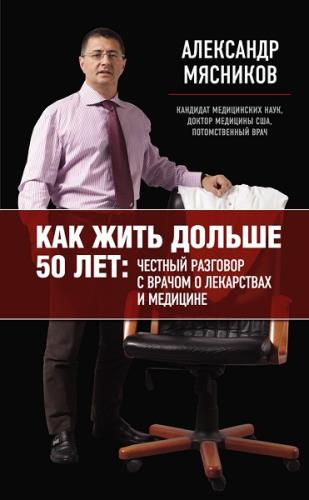 Мясников А. - Как жить дольше 50 лет (2013) pdf, fb2