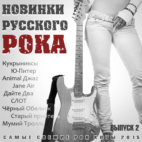 Новинки Русского Рока - vol.2 (2015)