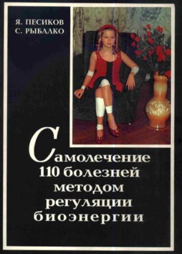 Песиков Я.С - Самолечение 110 болезней методом регуляции биоэнергии (1996) pdf