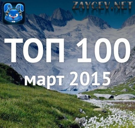 Топ 100 Зайцев.нет [МАРТ] (2015) 