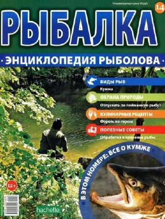  Рыбалка. Энциклопедия рыболова №14 (2015)   