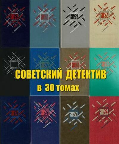Советский детектив. Сборник (30 томов)