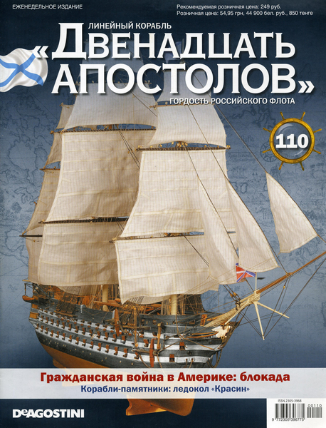 Линейный корабль «Двенадцать АПОСТОЛОВ» №110 (2015)