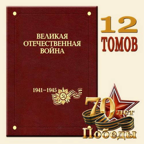 Великая Отечественная война 1941-1945. В 12 томах (2011-2015/PDF)