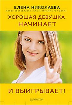 Обложка книги Сам себе психолог - Николаева Е. - Хорошая девушка начинает и выигрывает! [2012, FB2/RTF, RUS]
