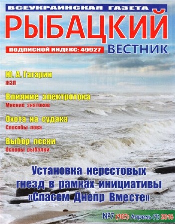  Рыбацкий вестник №7 (апрель 2015)   