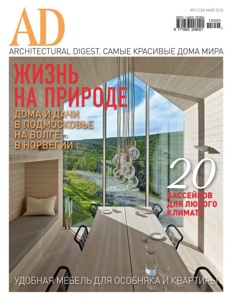 AD/Architectural Digest №5 (май 2015)