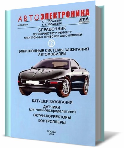 Справочник по устройству и ремонту электронных приборов автомобилей. Часть 2