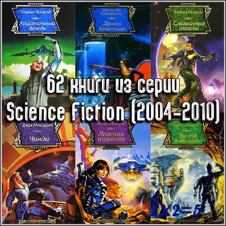  Science Fiction (62 книги)  