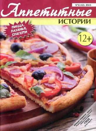  Аппетитные истории №6 (март 2015). Пицца, лазанья, спагетти   