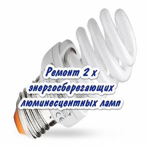 Ремонт 2 х энергосберегающих люминесцентных ламп (2015/DVDRip) видеоурок