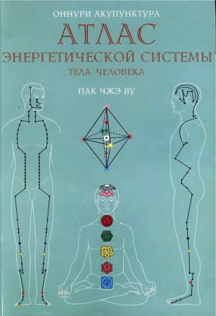 Пак Чжэ By - Атлас энергетической системы тела человека  (2000) djvu
