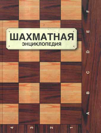  Шахматная энциклопедия  