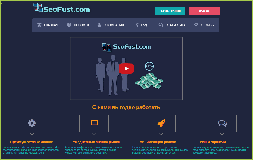 Seofust - новый фаст инвест-проект от 100 до 5000000 руб под 10% в сутки Fff862f68859454121517287332aff55
