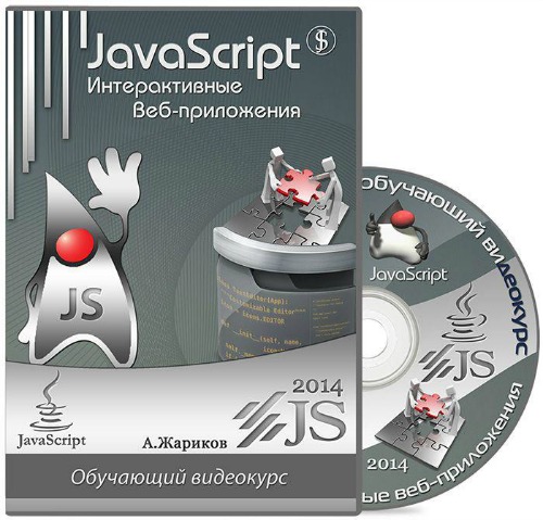 Андрей Жариков. JavaScript. Интерактивные веб-приложения (2014) PCRec
