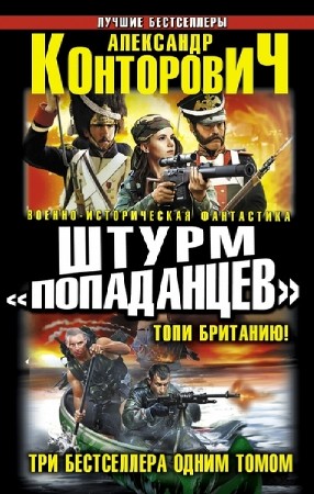  Военно-историческая фантастика. Лучшие бестселлеры в 20 томах  