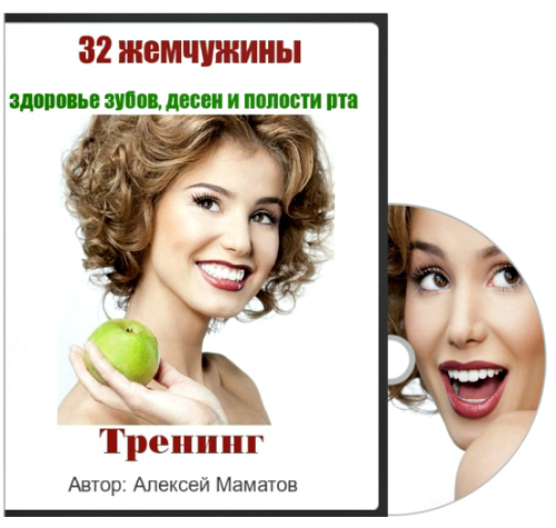 Алексей Маматов. 32 жемчужины: здоровье зубов, десен и полости рта (2015) CAMRip