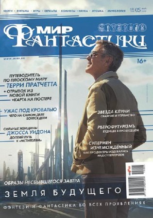 Мир фантастики №5 (май 2015)