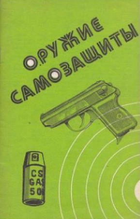 Щелоков Александр - Оружие самозащиты