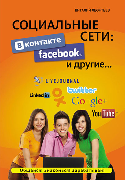 Социальные сети. ВКонтакте, Facebook и другие (2015)