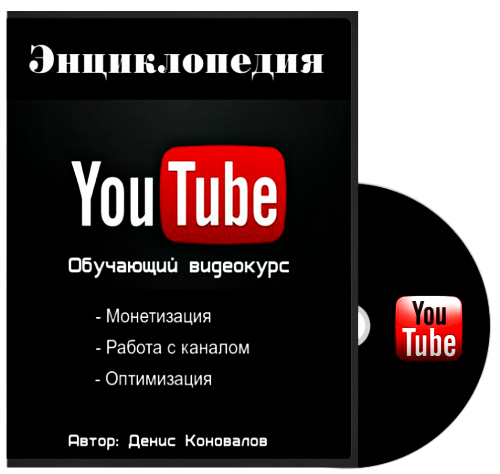Денис Коновалов. Энциклопедия YouTube (2014)
