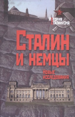 Царуски Юрген - Сталин и немцы. Новые исследования