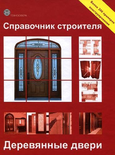 Вольфганг Нутч - Справочник строителя. Деревянные двери
