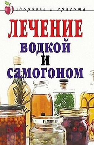 Ульянова Ирина - Лечение водкой и самогоном