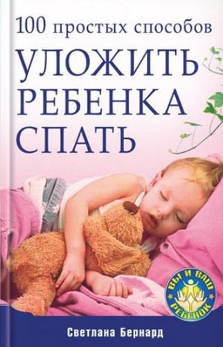 Бернард Светлана - 100 простых способов уложить ребенка спать