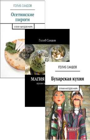 Саидов Голиб - Кухни народов мира. Цикл в 3-х томах