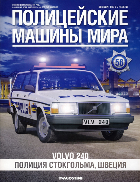 Полицейские машины мира №56 (2015)