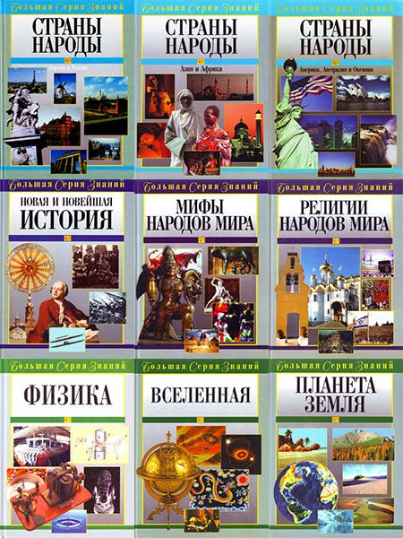 Большая серия знаний (12 книг) (2006)