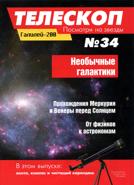 Телескоп. Посмотри на звезды №34 (апрель 2015)