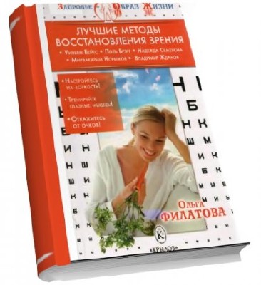 Филатова О.С. - Лучшие методы восстановления зрения (2010) pdf