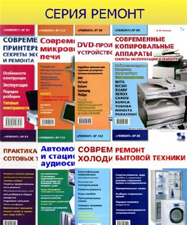 Серия - РЕМОНТ (108 книг) (2002-2015) DjVu+PDF