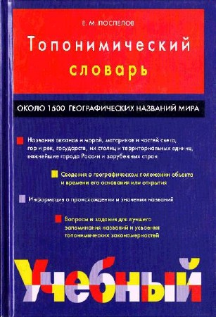   Е. М. Поспелов. Топонимический словарь   
