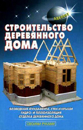 В. С. Самойлов. Строительство деревянного дома   